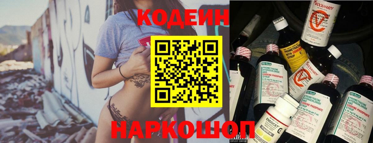 Кодеин напиток Lean (лин) Саранск