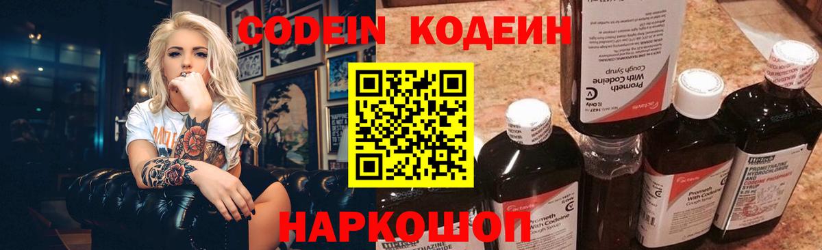 Кодеин Purple Drank Саранск